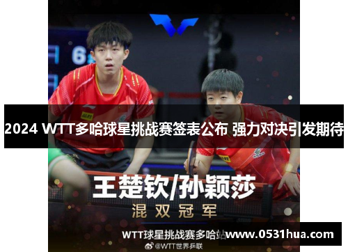 2024 WTT多哈球星挑战赛签表公布 强力对决引发期待