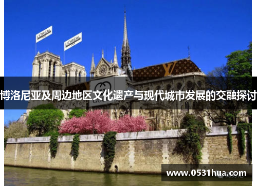 博洛尼亚及周边地区文化遗产与现代城市发展的交融探讨