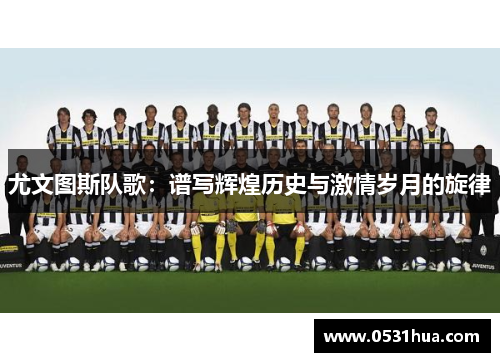 尤文图斯队歌：谱写辉煌历史与激情岁月的旋律