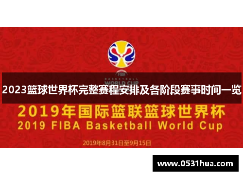 2023篮球世界杯完整赛程安排及各阶段赛事时间一览