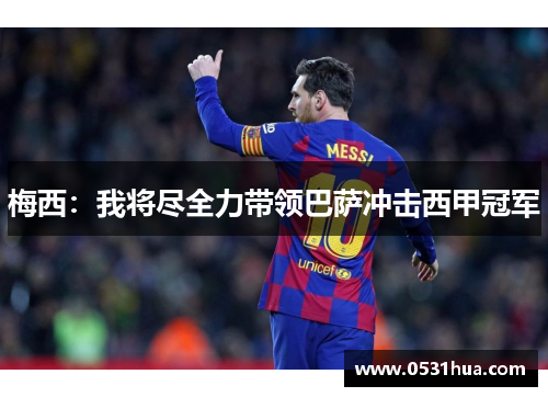 梅西：我将尽全力带领巴萨冲击西甲冠军