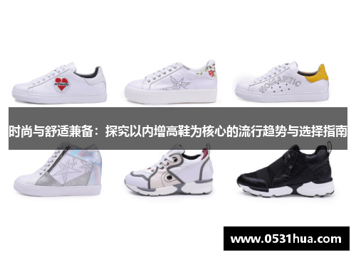 时尚与舒适兼备：探究以内增高鞋为核心的流行趋势与选择指南