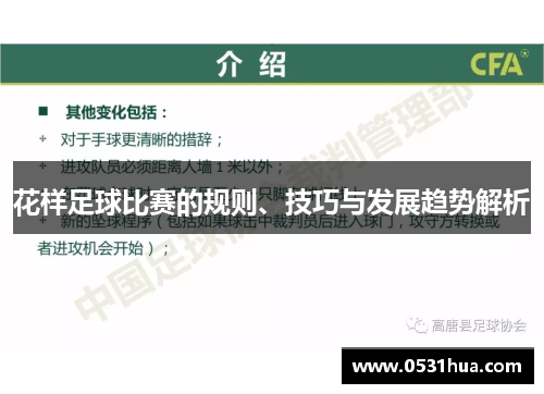 花样足球比赛的规则、技巧与发展趋势解析
