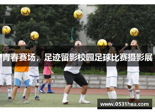 青春赛场，足迹留影校园足球比赛摄影展