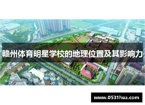 赣州体育明星学校的地理位置及其影响力