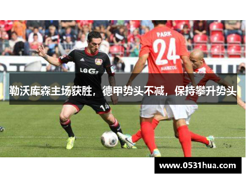 勒沃库森主场获胜，德甲势头不减，保持攀升势头