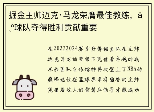 掘金主帅迈克·马龙荣膺最佳教练，为球队夺得胜利贡献重要