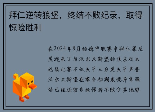 拜仁逆转狼堡，终结不败纪录，取得惊险胜利
