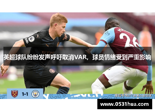 英超球队纷纷发声呼吁取消VAR，球员情绪受到严重影响