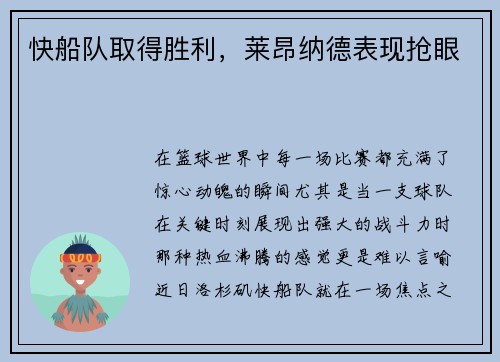 快船队取得胜利，莱昂纳德表现抢眼