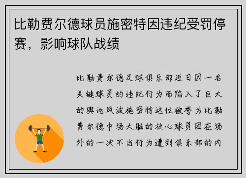 比勒费尔德球员施密特因违纪受罚停赛，影响球队战绩
