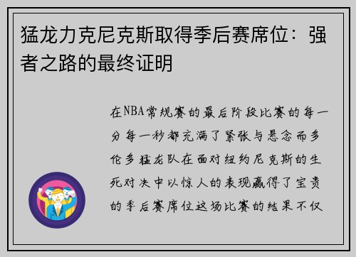 猛龙力克尼克斯取得季后赛席位：强者之路的最终证明