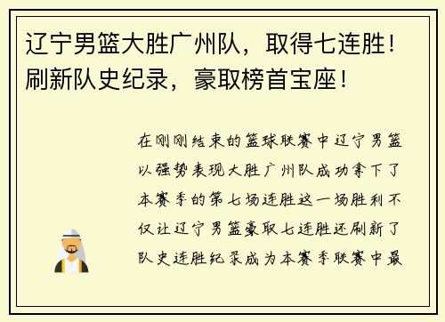辽宁男篮大胜广州队，取得七连胜！刷新队史纪录，豪取榜首宝座！