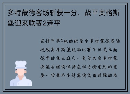 多特蒙德客场斩获一分，战平奥格斯堡迎来联赛2连平