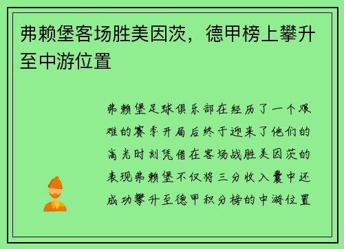 弗赖堡客场胜美因茨，德甲榜上攀升至中游位置