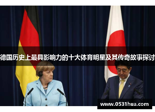 德国历史上最具影响力的十大体育明星及其传奇故事探讨