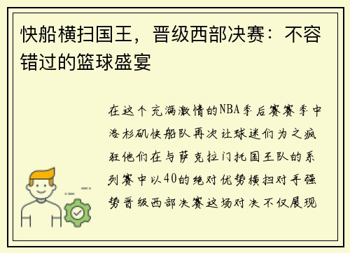 快船横扫国王，晋级西部决赛：不容错过的篮球盛宴
