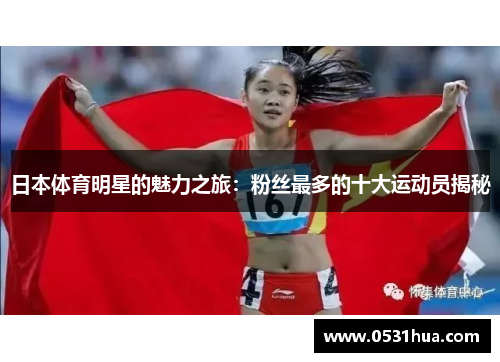 日本体育明星的魅力之旅：粉丝最多的十大运动员揭秘