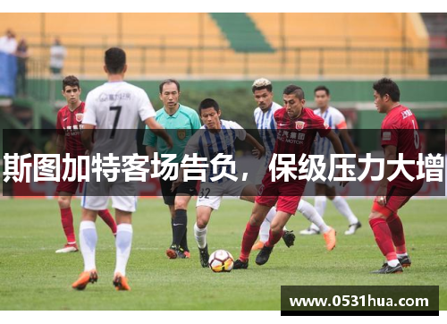 斯图加特客场告负，保级压力大增