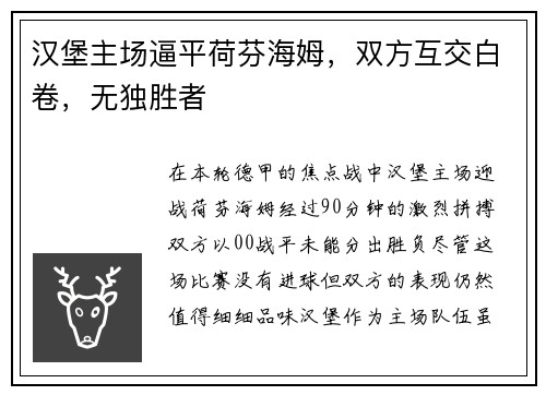 汉堡主场逼平荷芬海姆，双方互交白卷，无独胜者