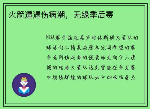 火箭遭遇伤病潮，无缘季后赛