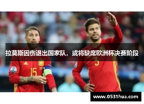 拉莫斯因伤退出国家队，或将缺席欧洲杯决赛阶段