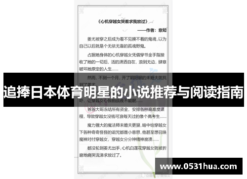 追捧日本体育明星的小说推荐与阅读指南