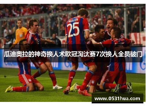 瓜迪奥拉的神奇换人术欧冠淘汰赛7次换人全员破门