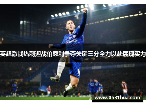 英超激战热刺迎战伯恩利争夺关键三分全力以赴展现实力