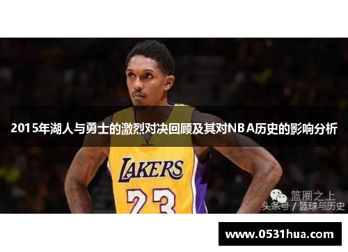 2015年湖人与勇士的激烈对决回顾及其对NBA历史的影响分析