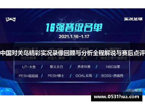 中国对关岛精彩实况录像回顾与分析全程解说与赛后点评