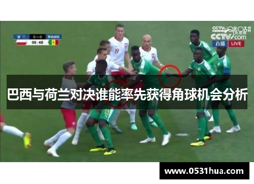 巴西与荷兰对决谁能率先获得角球机会分析