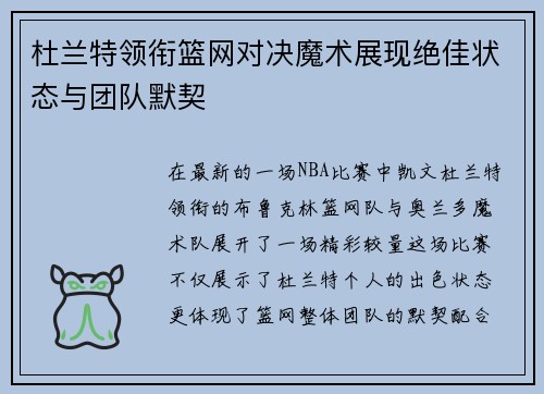 杜兰特领衔篮网对决魔术展现绝佳状态与团队默契
