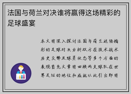 法国与荷兰对决谁将赢得这场精彩的足球盛宴