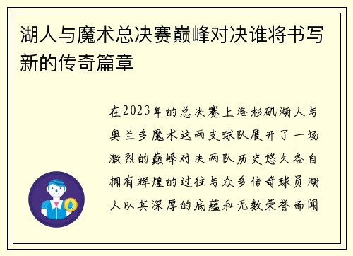 湖人与魔术总决赛巅峰对决谁将书写新的传奇篇章