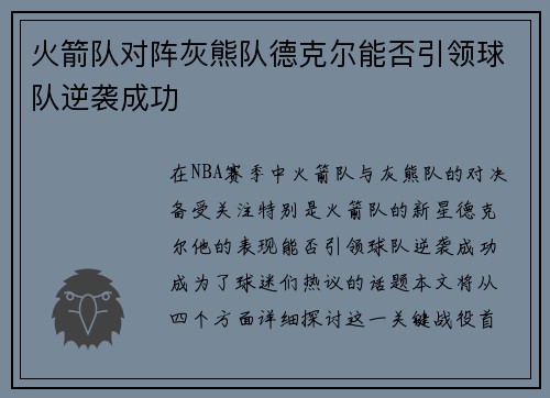 火箭队对阵灰熊队德克尔能否引领球队逆袭成功