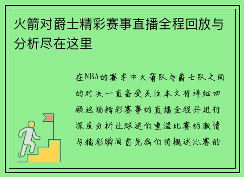 火箭对爵士精彩赛事直播全程回放与分析尽在这里