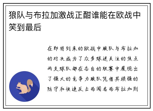 狼队与布拉加激战正酣谁能在欧战中笑到最后