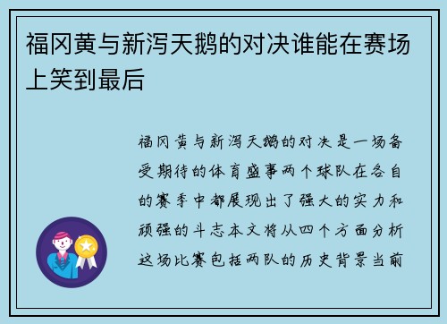 福冈黄与新泻天鹅的对决谁能在赛场上笑到最后