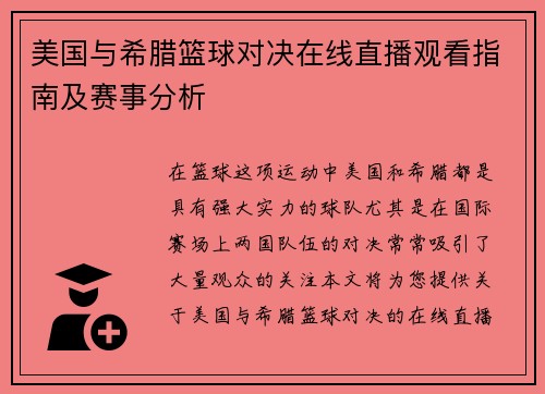 美国与希腊篮球对决在线直播观看指南及赛事分析