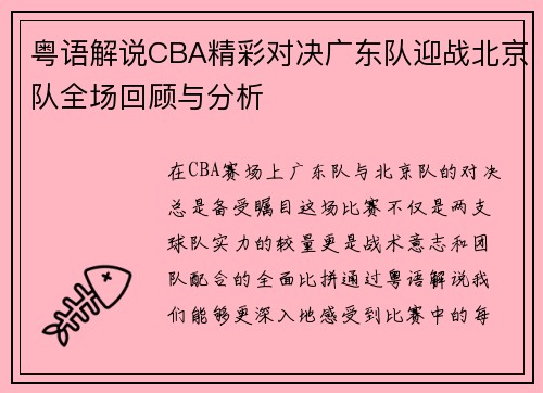 粤语解说CBA精彩对决广东队迎战北京队全场回顾与分析