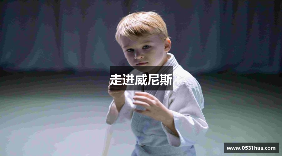 走进威尼斯